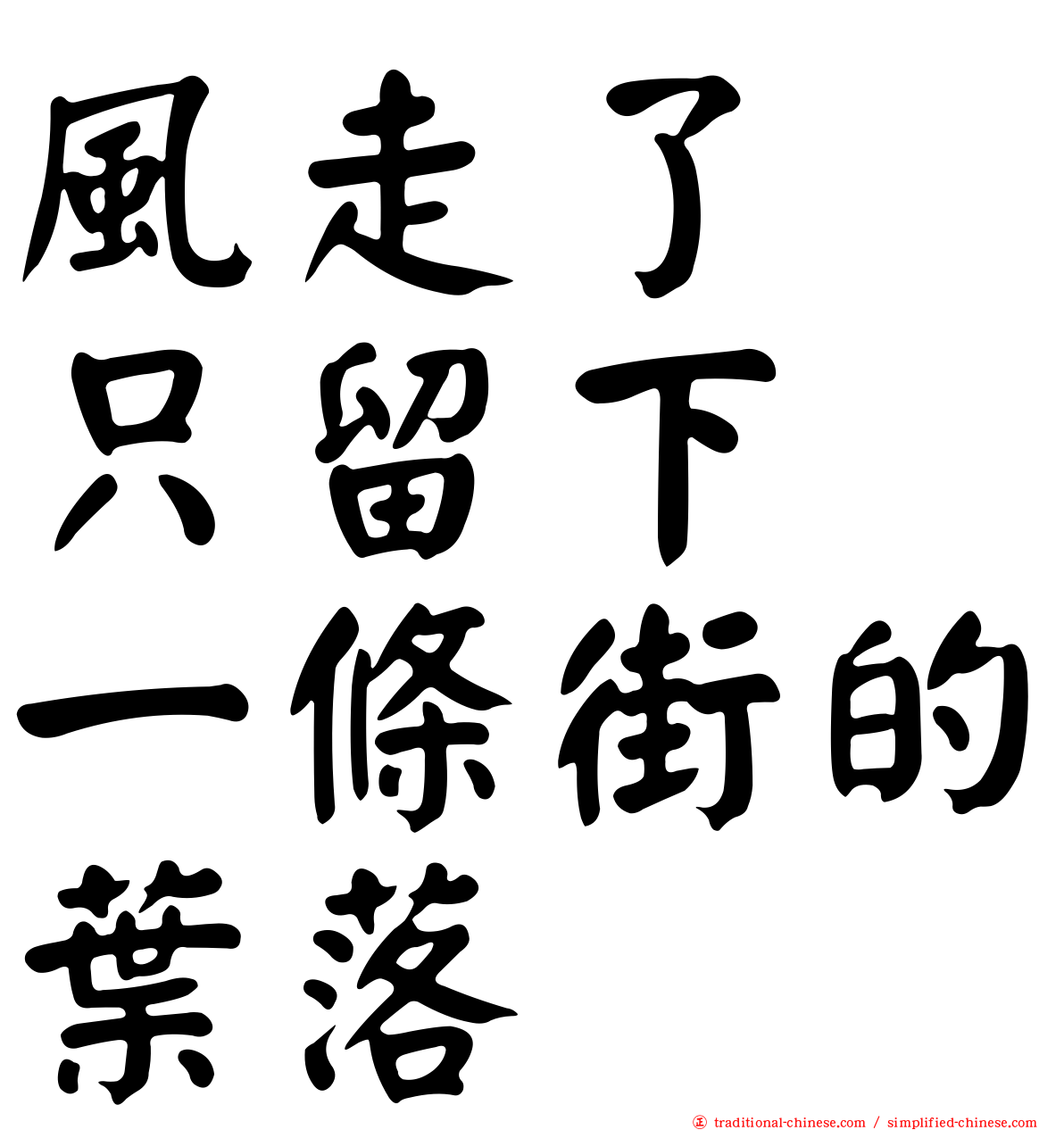 風走了　只留下　一條街的葉落